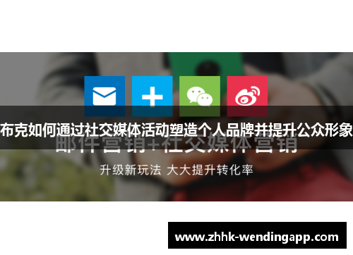 布克如何通过社交媒体活动塑造个人品牌并提升公众形象