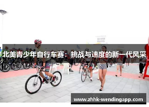 北美青少年自行车赛：挑战与速度的新一代风采