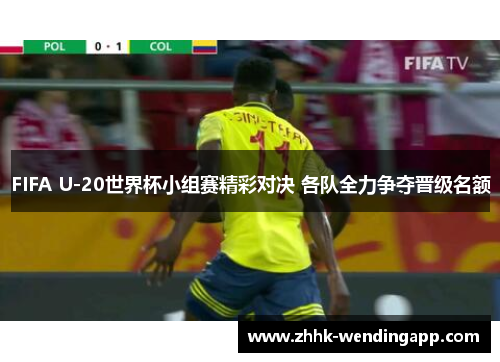FIFA U-20世界杯小组赛精彩对决 各队全力争夺晋级名额