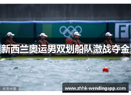 新西兰奥运男双划船队激战夺金