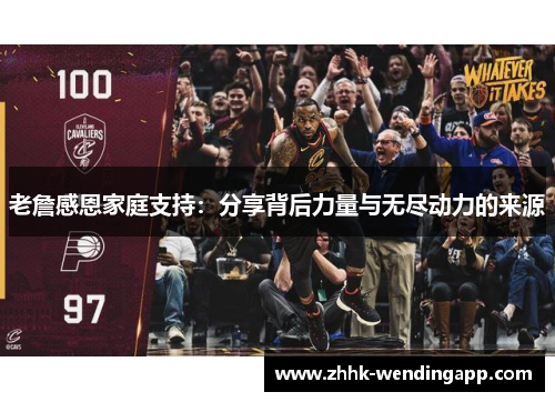 老詹感恩家庭支持：分享背后力量与无尽动力的来源