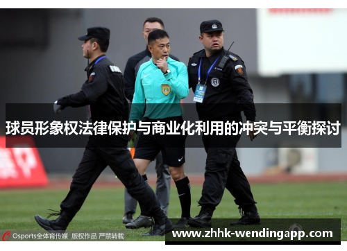 球员形象权法律保护与商业化利用的冲突与平衡探讨