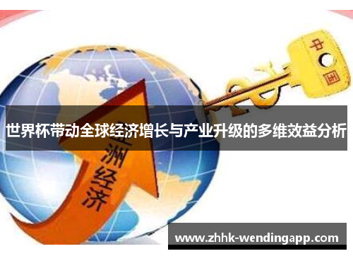 世界杯带动全球经济增长与产业升级的多维效益分析