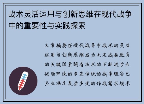 战术灵活运用与创新思维在现代战争中的重要性与实践探索
