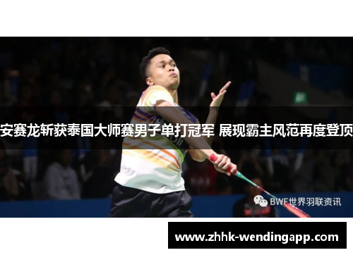 安赛龙斩获泰国大师赛男子单打冠军 展现霸主风范再度登顶