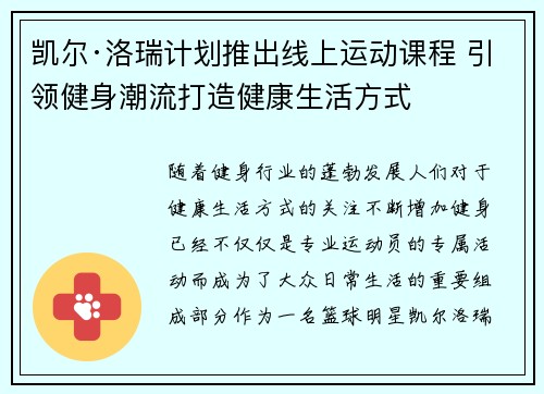 凯尔·洛瑞计划推出线上运动课程 引领健身潮流打造健康生活方式