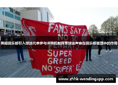 英超俱乐部引入球迷代表参与决策机制探索球迷声音在俱乐部管理中的作用
