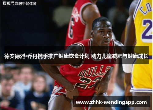 德安德烈·乔丹携手推广健康饮食计划 助力儿童减肥与健康成长
