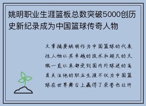 姚明职业生涯篮板总数突破5000创历史新纪录成为中国篮球传奇人物
