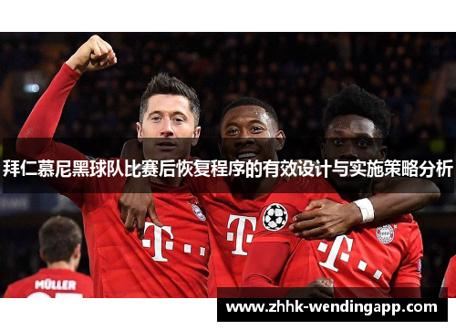 拜仁慕尼黑球队比赛后恢复程序的有效设计与实施策略分析