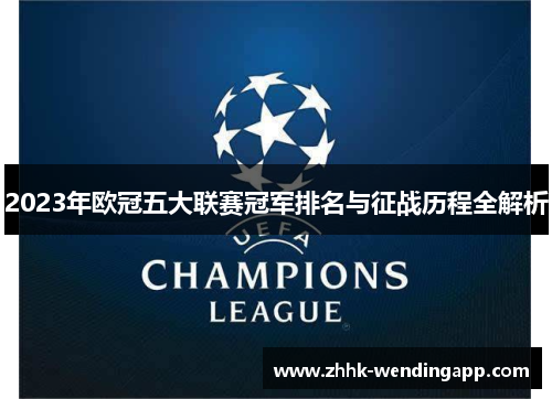 2023年欧冠五大联赛冠军排名与征战历程全解析