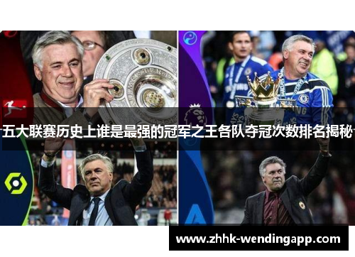 五大联赛历史上谁是最强的冠军之王各队夺冠次数排名揭秘