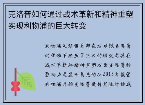 克洛普如何通过战术革新和精神重塑实现利物浦的巨大转变