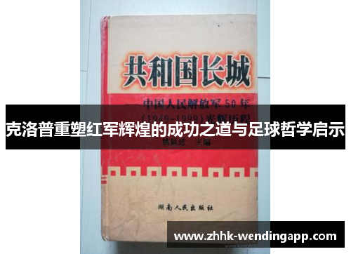 克洛普重塑红军辉煌的成功之道与足球哲学启示