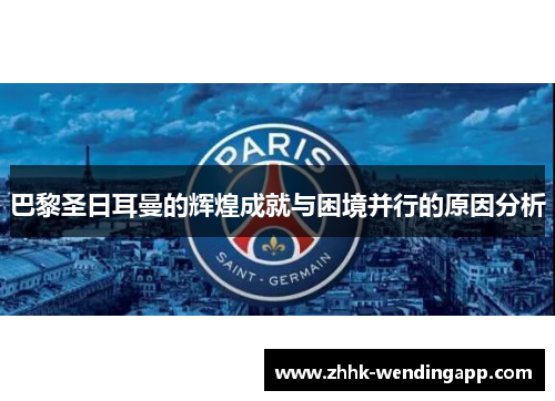 巴黎圣日耳曼的辉煌成就与困境并行的原因分析