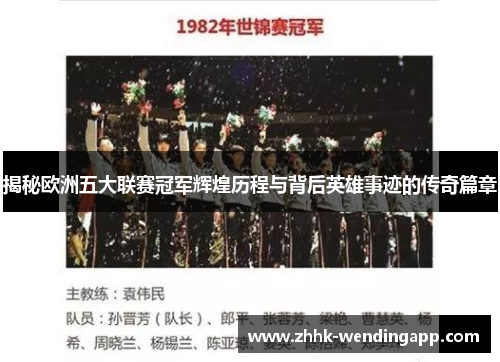 揭秘欧洲五大联赛冠军辉煌历程与背后英雄事迹的传奇篇章