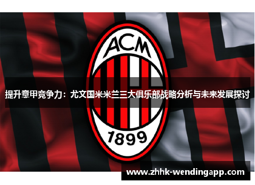 提升意甲竞争力：尤文国米米兰三大俱乐部战略分析与未来发展探讨