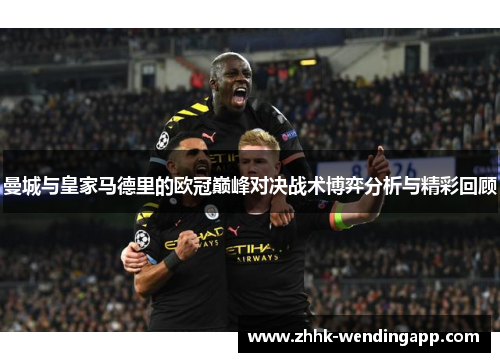 曼城与皇家马德里的欧冠巅峰对决战术博弈分析与精彩回顾