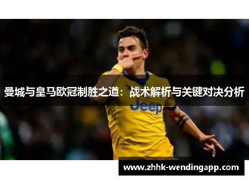 曼城与皇马欧冠制胜之道：战术解析与关键对决分析