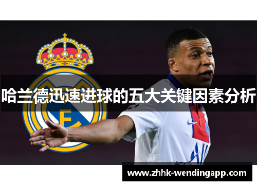 哈兰德迅速进球的五大关键因素分析