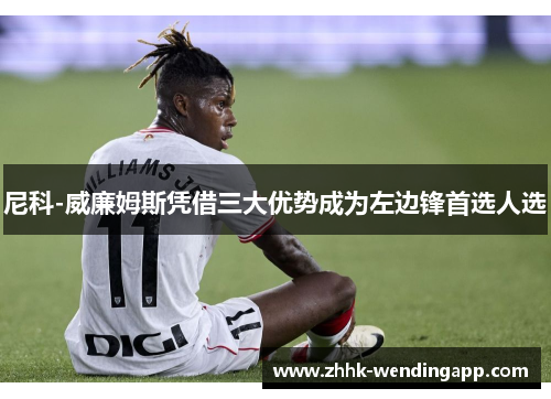 尼科-威廉姆斯凭借三大优势成为左边锋首选人选