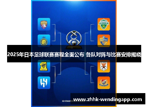 2025年日本足球联赛赛程全面公布 各队对阵与比赛安排揭晓
