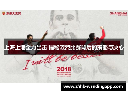 上海上港全力出击 揭秘激烈比赛背后的策略与决心