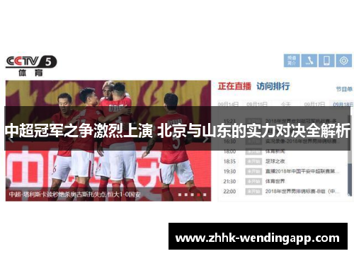 中超冠军之争激烈上演 北京与山东的实力对决全解析
