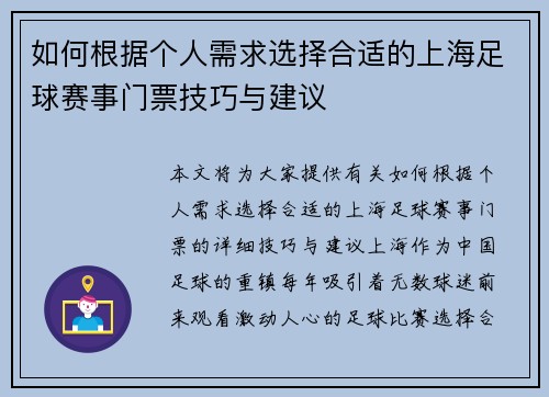 如何根据个人需求选择合适的上海足球赛事门票技巧与建议