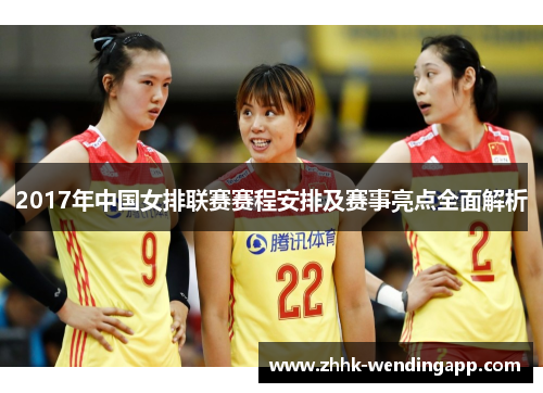 2017年中国女排联赛赛程安排及赛事亮点全面解析