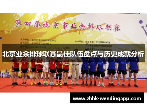 北京业余排球联赛最佳队伍盘点与历史成就分析