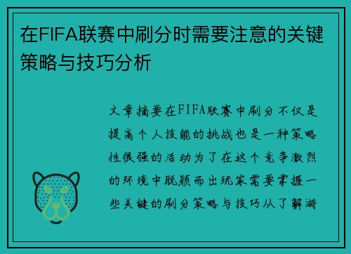 在FIFA联赛中刷分时需要注意的关键策略与技巧分析