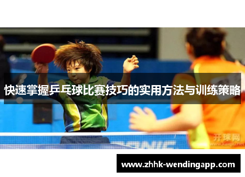 快速掌握乒乓球比赛技巧的实用方法与训练策略