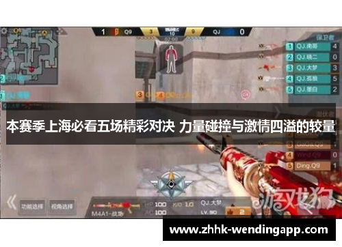 本赛季上海必看五场精彩对决 力量碰撞与激情四溢的较量