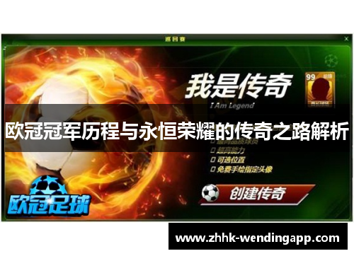 欧冠冠军历程与永恒荣耀的传奇之路解析