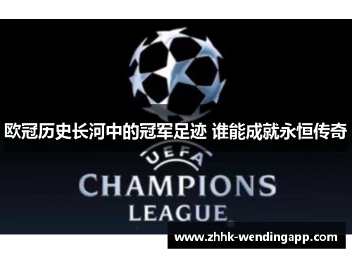 欧冠历史长河中的冠军足迹 谁能成就永恒传奇