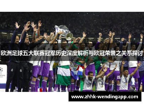欧洲足球五大联赛冠军历史深度解析与欧冠荣誉之关系探讨