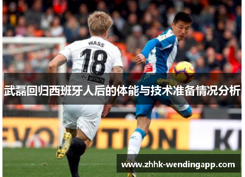 武磊回归西班牙人后的体能与技术准备情况分析