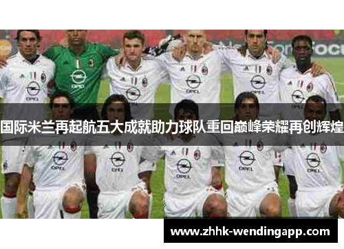 国际米兰再起航五大成就助力球队重回巅峰荣耀再创辉煌