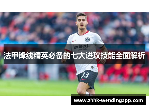 法甲锋线精英必备的七大进攻技能全面解析