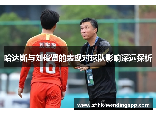 哈达斯与刘俊贤的表现对球队影响深远探析