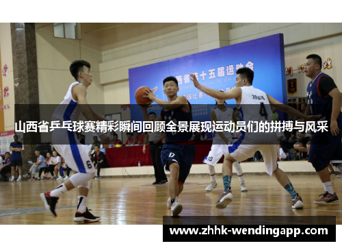 山西省乒乓球赛精彩瞬间回顾全景展现运动员们的拼搏与风采