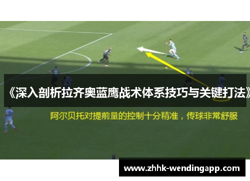《深入剖析拉齐奥蓝鹰战术体系技巧与关键打法》