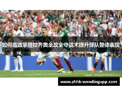 如何高效掌握拉齐奥全攻全守战术提升球队整体表现