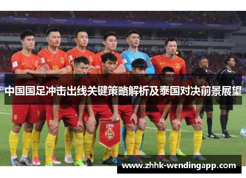 中国国足冲击出线关键策略解析及泰国对决前景展望