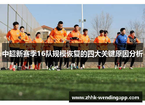 中超新赛季16队规模恢复的四大关键原因分析