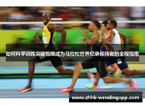 如何科学训练突破极限成为马拉松世界纪录保持者的全程指南