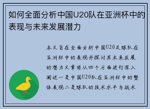 如何全面分析中国U20队在亚洲杯中的表现与未来发展潜力