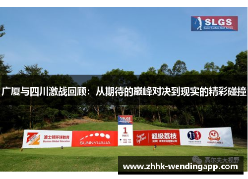 广厦与四川激战回顾：从期待的巅峰对决到现实的精彩碰撞