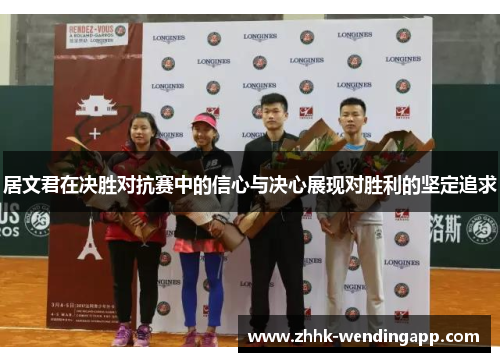 居文君在决胜对抗赛中的信心与决心展现对胜利的坚定追求